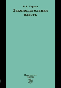 Законодательная власть, audiobook Вениамина Евгеньевича Чиркина. ISDN71156851