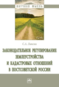 Законодательное регулирование землеустройства и кадастровых отношений в постсоветской России, аудиокнига Станислава Анджеевича Липски. ISDN71156857