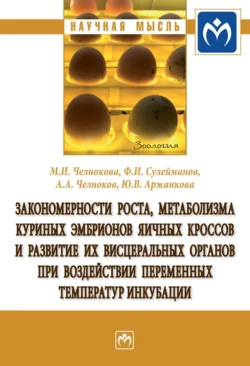 Закономерности роста, метаболизма куриных эмбрионов яичных кроссов и развитие их висцеральных органов при воздействии переменных температур инкубации, audiobook Марины Игоревны Челноковой. ISDN71156860