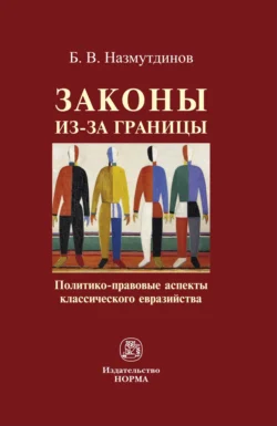 Законы из-за границы: политико-правовые аспекты классического евразийства - Булат Назмутдинов