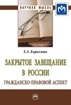 Закрытое завещание в России: проблемы практики, аудиокнига Елены Анатольевны Кирилловой. ISDN71156866