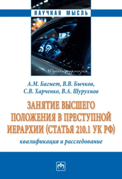 Занятие высшего положения в преступной иерархии (статья 210.1 УК РФ): квалификация и расследование, аудиокнига Анатолия Михайловича Багмета. ISDN71156869