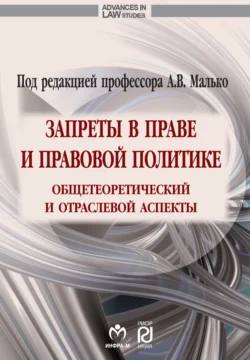 Запреты в праве и правовой политике: общетеоретический и отраслевой аспекты, audiobook Александра Васильевича Малько. ISDN71156875