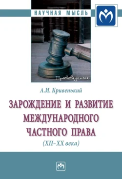 Зарождение и развитие международного частного права (XII-XX вв.) - Александр Кривенький