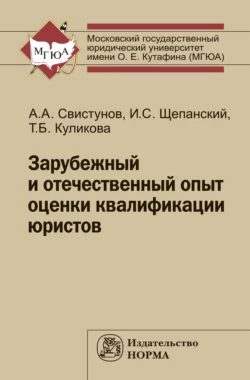 Зарубежный и отечественный опыт оценки квалификации юристов, аудиокнига Алексея Александровича Свистунова. ISDN71156884