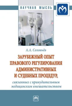 Зарубежный опыт правового регулирования административных и судебных процедур, связанных с принудительным медицинским вмешательством, аудиокнига Андрея Александровича Соловьёва. ISDN71156887