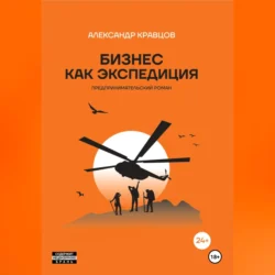 Бизнес как экспедиция. Предпринимательский роман, аудиокнига Александра Кравцова. ISDN71156905