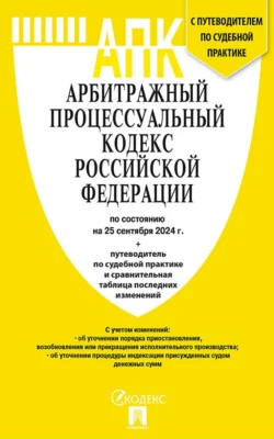 Арбитражный процессуальный кодекс Российской Федерации по состоянию на 25 сентября 2024 г. путеводитель по судебной практике и сравнительная таблица последних изменений, audiobook Нормативные правовые акты. ISDN71156920