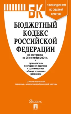 Бюджетный кодекс Российской Федерации по состоянию на 25 сентября 2024 г. + путеводитель по судебной практике и сравнительная таблица последних изменений, аудиокнига Нормативные правовые акты. ISDN71156929