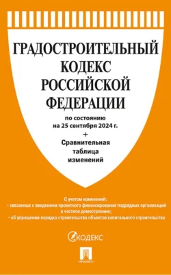 Градостроительный кодекс Российской Федерации по состоянию на 25 сентября 2024 г. + Сравнительная таблица изменений, audiobook Нормативные правовые акты. ISDN71156932