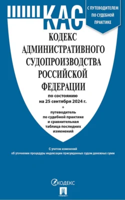 Кодекс административного судопроизводства Российской Федерации по состоянию на 25 сентября 2024 г. + путеводитель по судебной практике и сравнительная таблица последних изменений, audiobook Нормативные правовые акты. ISDN71156956