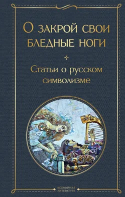 О закрой свои бледные ноги. Статьи о русском символизме, audiobook Валерия Брюсова. ISDN71156974