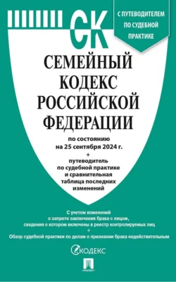 Семейный кодекс Российской Федерации по состоянию на 25 сентября 2024 г. + путеводитель по судебной практике и сравнительная таблица последних изменений, аудиокнига Нормативные правовые акты. ISDN71156983