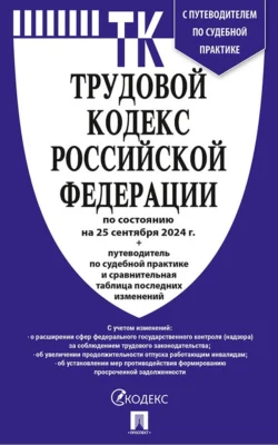 Трудовой кодекс Российской Федерации по состоянию на 25 сентября 2024 г. + путеводитель по судебной практике и сравнительная таблица последних изменений, аудиокнига Нормативные правовые акты. ISDN71156992