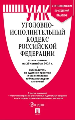 Уголовно-исполнительный кодекс Российской Федерации по состоянию на 25 сентября 2024 г. + путеводитель по судебной практике и сравнительная таблица последних изменений, audiobook Нормативные правовые акты. ISDN71157007