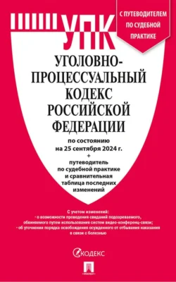 Уголовно-процессуальный кодекс Российской Федерации по состоянию на 25 сентября 2024 г. + путеводитель по судебной практике и сравнительная таблица последних изменений, audiobook Нормативные правовые акты. ISDN71157019