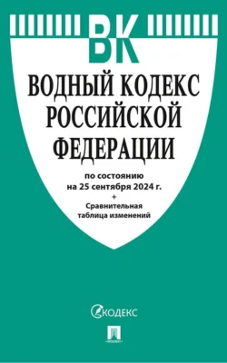 Водный кодекс Российской Федерации по состоянию на 25 сентября 2024 г. + Сравнительная таблица изменений - Нормативные правовые акты