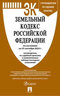 Земельный кодекс Российской Федерации по состоянию на 25 сентября 2024 г. + путеводитель по судебной практике и сравнительная таблица последних изменений, audiobook Нормативные правовые акты. ISDN71157049