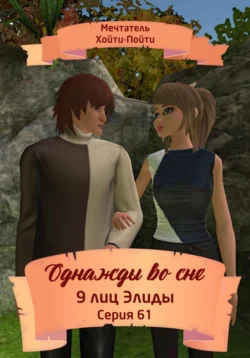Однажды во сне. 9 лиц Элиды. Серия 61, аудиокнига Мечтателя Хойти-Пойти. ISDN71157094