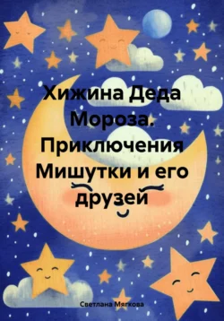 Хижина Деда Мороза. Приключения Мишутки и его друзей, аудиокнига Светланы Мягковой. ISDN71157103