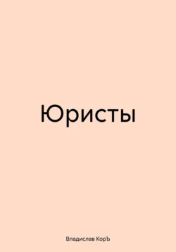 Юристы - Владислав КорЪ