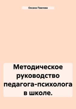 Методическое руководство педагога-психолога в школе. - Оксана Павлова