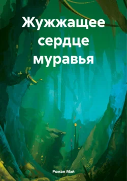 Жужжащее сердце муравья, audiobook Романа Мэя. ISDN71160325