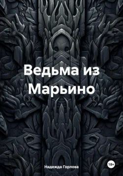 Ведьма из Марьино, audiobook Надежды Горловой. ISDN71160490