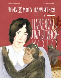 Чему я могу научиться у Надежды Ладыгиной-Котс, аудиокнига Юлии Михневич. ISDN71160649