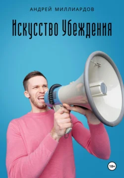 Искусство убеждения, audiobook Андрея Миллиардова. ISDN71160652