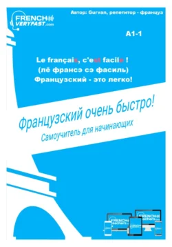 Французский очень быстро! - Gurvan French Teachers