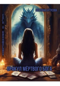 Оракул мертвого бога. Сага о Виннфледах, audiobook Светланы Бутусовой. ISDN71160709