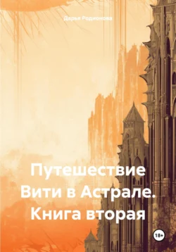 Путешествие Вити в Астрале. Книга вторая - Дарья Родионова