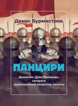 Панцири, audiobook Дениса Бурмистрова. ISDN71160982