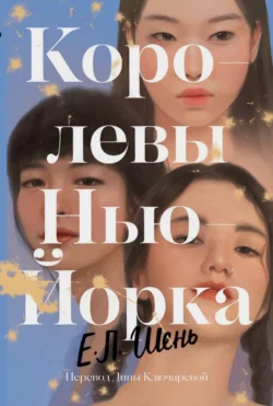 Королевы Нью-Йорка, audiobook Е. Л. Шня. ISDN71161048