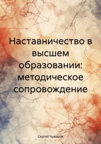 Наставничество в высшем образовании: методическое сопровождение - Сергей Чувашов