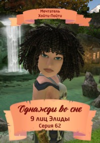 Однажды во сне, 9 лиц Элиды, Серия 62, аудиокнига Мечтателя Хойти-Пойти. ISDN71161195