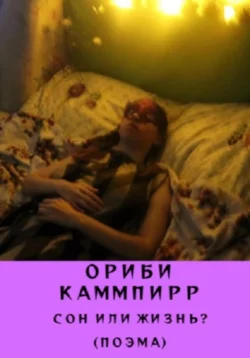 Сон или жизнь?, audiobook Ориби Каммпирр. ISDN71161237