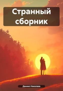 Странный сборник, audiobook Даниила Николаева. ISDN71161240