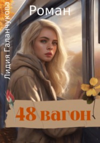 48 вагон - Лидия Галанчукова