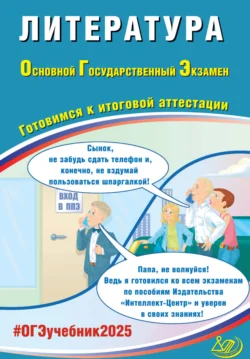 Литература. Основной государственный экзамен. Готовимся к итоговой аттестации. ОГЭ 2025 - Елена Ерохина