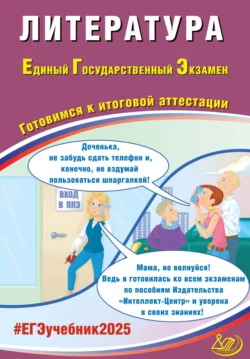 Литература. Единый государственный экзамен. Готовимся к итоговой аттестации. ЕГЭ 2025, аудиокнига Е. Л. Ерохиной. ISDN71161501