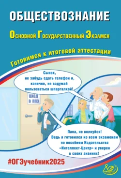 Обществознание. Основной государственный экзамен. Готовимся к итоговой аттестации. ОГЭ 2025 - Елена Рутковская