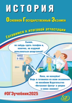 История. Основной государственный экзамен. Готовимся к итоговой аттестации. ОГЭ 2025, аудиокнига А. Э. Безносова. ISDN71161516