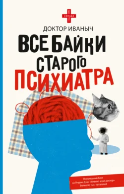 Все байки старого психиатра, аудиокнига Доктора Иваныча. ISDN71161525