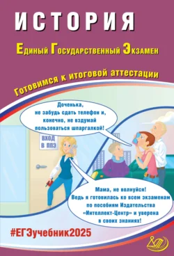 История. Единый государственный экзамен. Готовимся к итоговой аттестации. ЕГЭ 2025, audiobook А. А. Ручкина. ISDN71161531