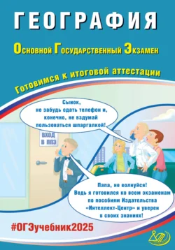 География. Основной государственный экзамен. Готовимся к итоговой аттестации. ОГЭ 2025 - Вадим Барабанов