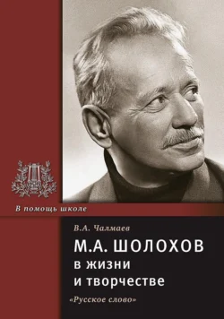 М.А. Шолохов в жизни и творчестве. Учебное пособие - Виктор Чалмаев