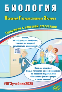 Биология. Основной государственный экзамен. Готовимся к итоговой аттестации. ОГЭ 2025, audiobook П. М. Скворцова. ISDN71161558