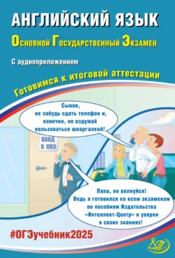 Английский язык. Основной государственный экзамен. Готовимся к итоговой аттестации. ОГЭ 2025, аудиокнига Ю. С. Веселовой. ISDN71161567